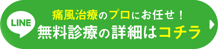 無料診療の詳細はコチラ
