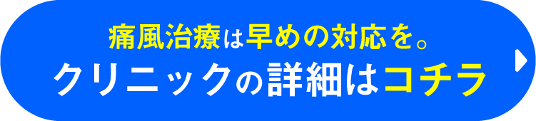 クリニックの詳細はコチラ